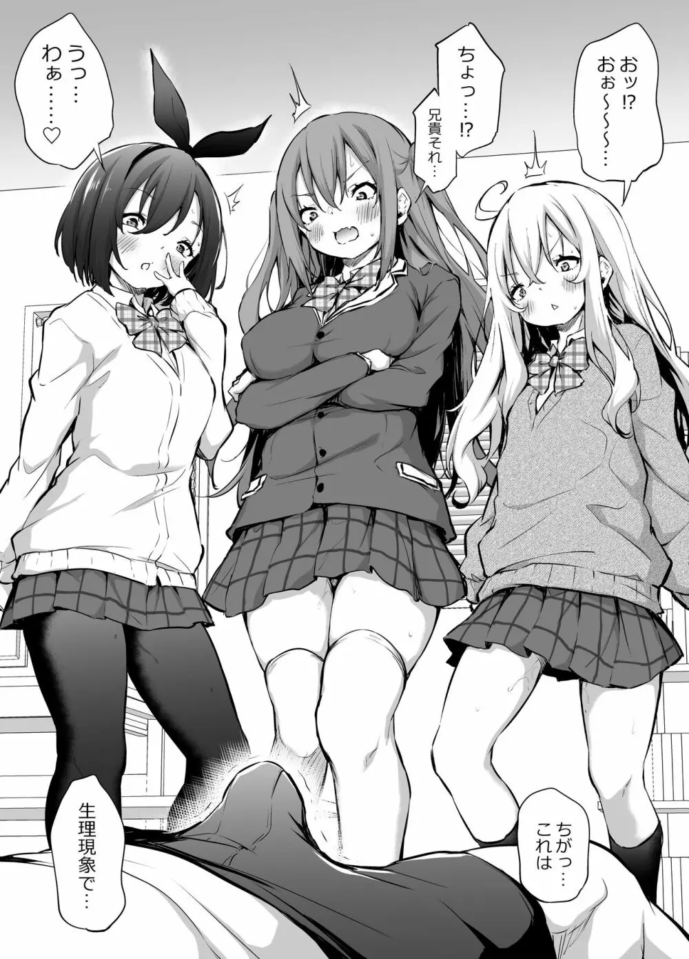 生意気三姉妹に起こされる朝 Page.2