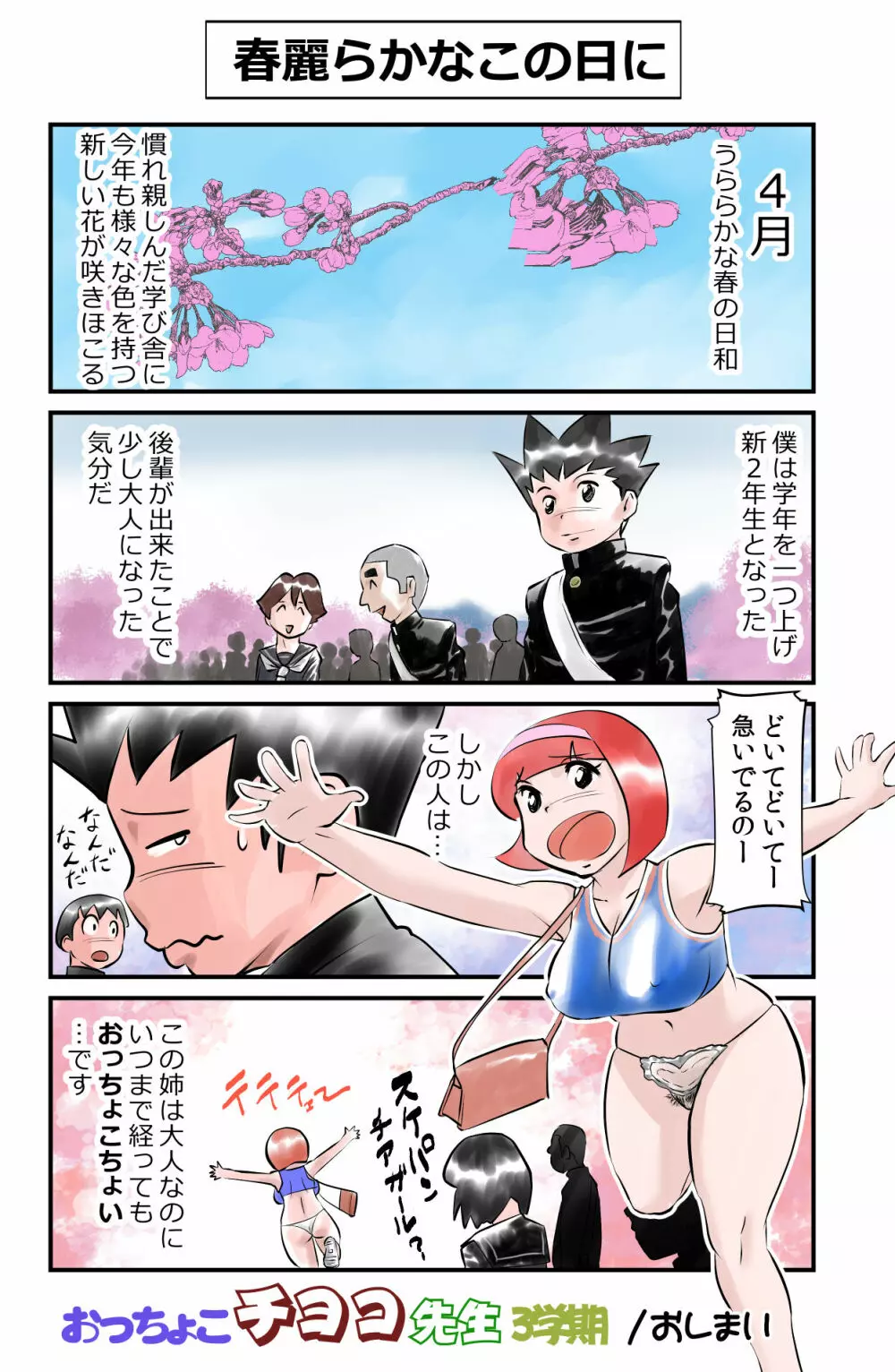 おっちょこチヨコ先生 Page.60