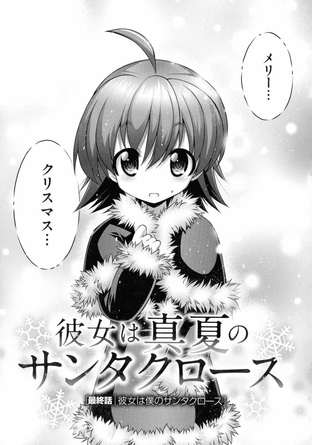 彼女は真夏のサンタクロース Page.201