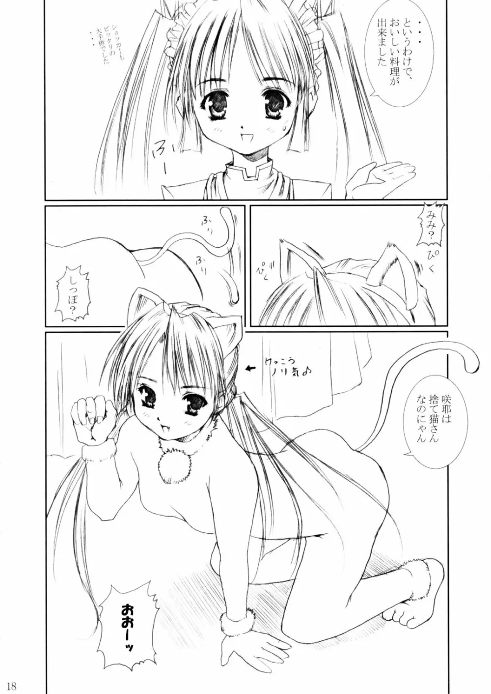 (C62) [あぶらかたぶら (ぱぴぷりん)] 咲耶幼快伝 -番外編- めろんちゃんの逆襲 (シスタープリンセス) Page.17