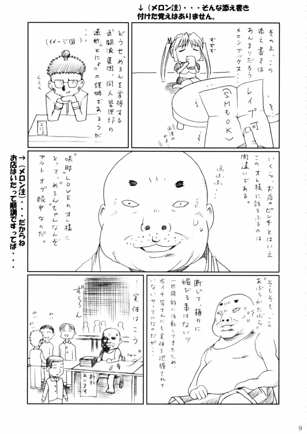 (C62) [あぶらかたぶら (ぱぴぷりん)] 咲耶幼快伝 -番外編- めろんちゃんの逆襲 (シスタープリンセス) Page.8