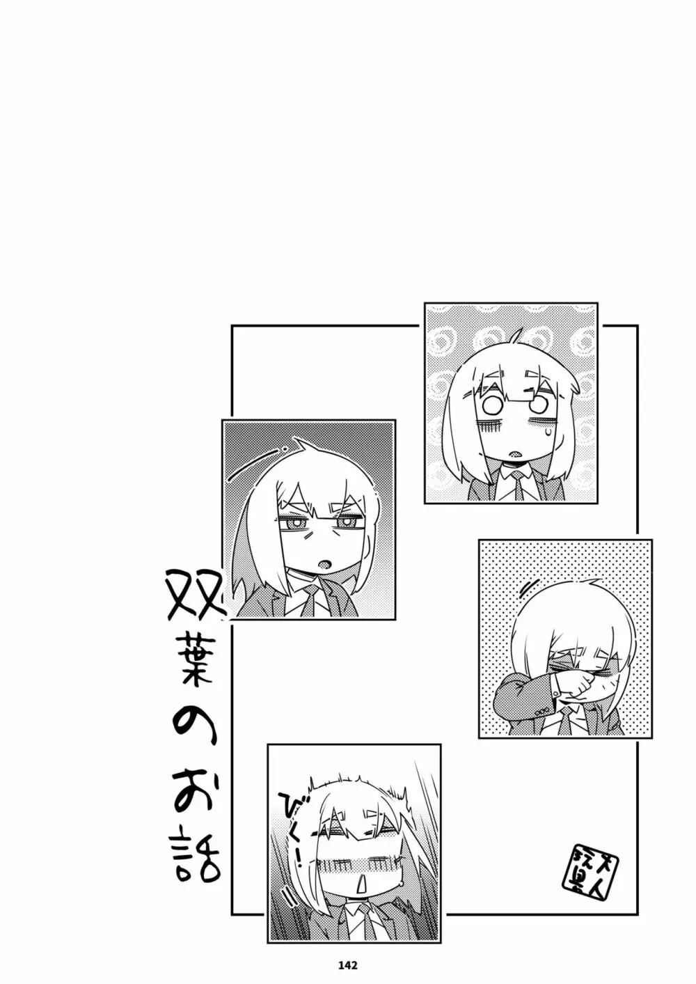 双葉のお話 まとめ3 Page.141