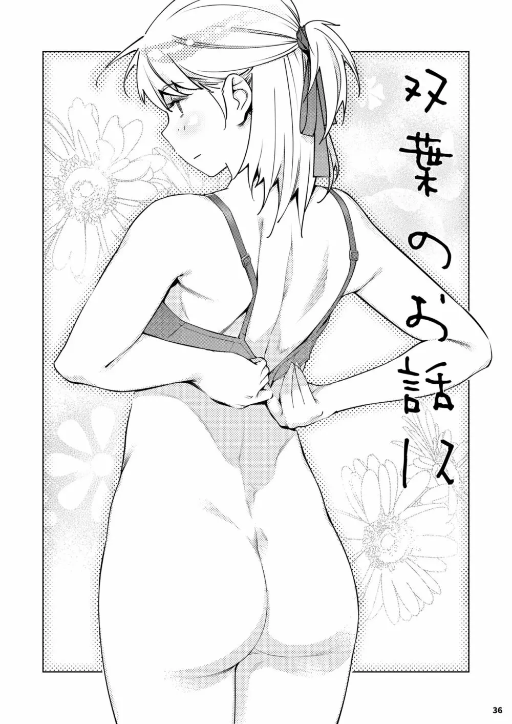 双葉のお話 まとめ3 Page.35