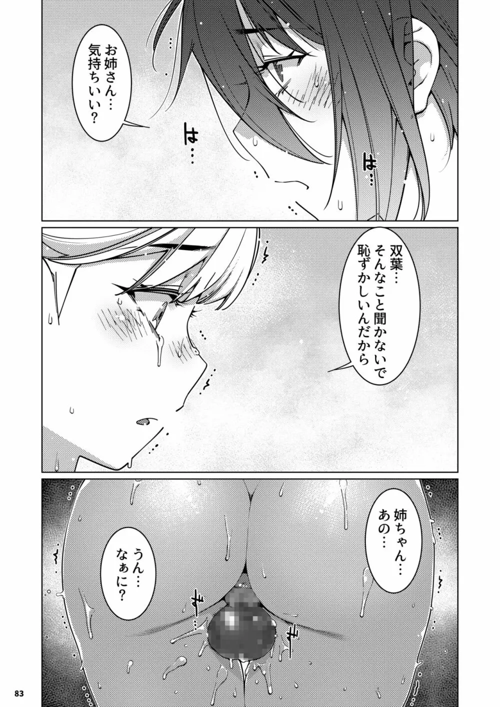 双葉のお話 まとめ3 Page.82