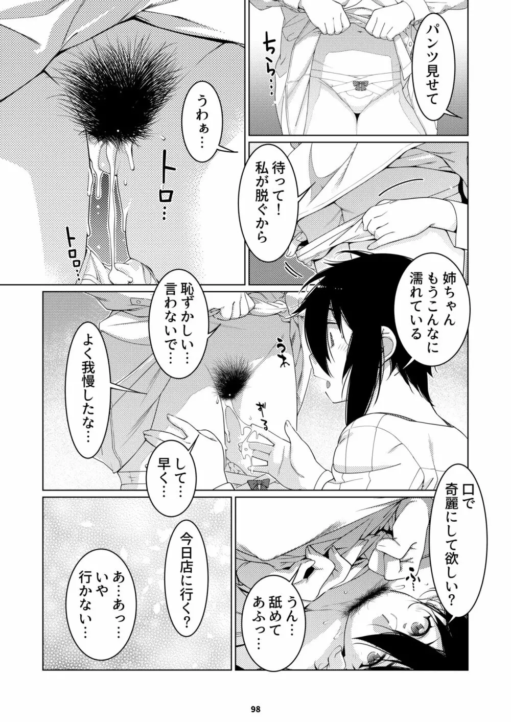 双葉のお話 まとめ3 Page.97