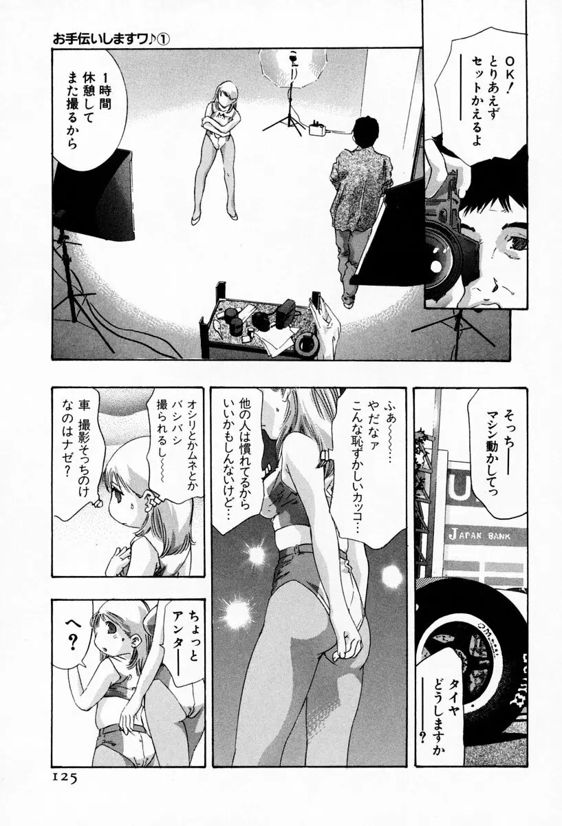 お手伝いしますワ♪ 第01巻 Page.129