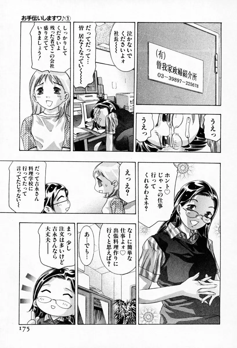 お手伝いしますワ♪ 第01巻 Page.179