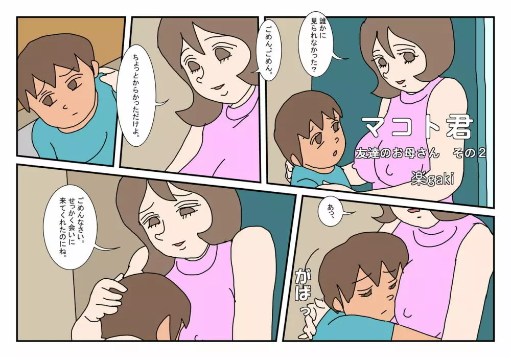 マコト君 友達のお母さん その2 Page.2