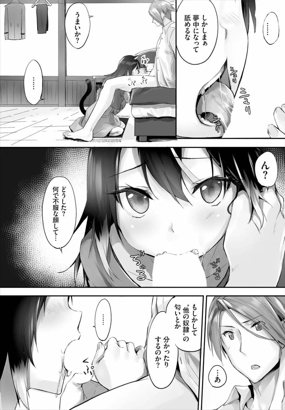 愚か者は猫耳奴隷に依存する～初めての調教生活～ 01-16 Page.103