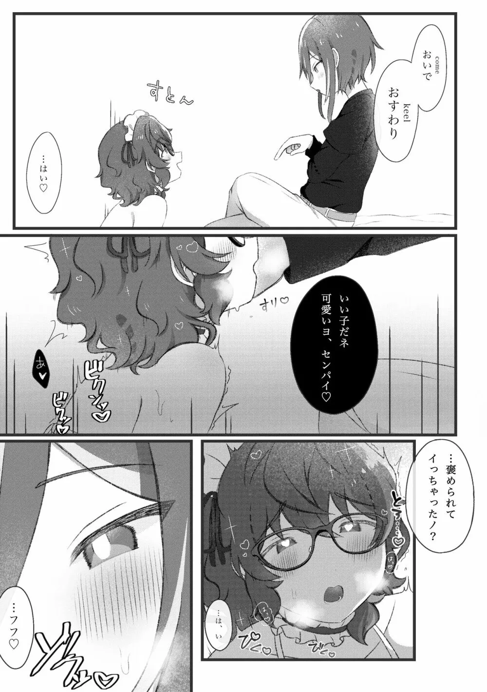 Domの夏目くんとSubのつむぎさんがイチャイチャするだけの話 Page.12