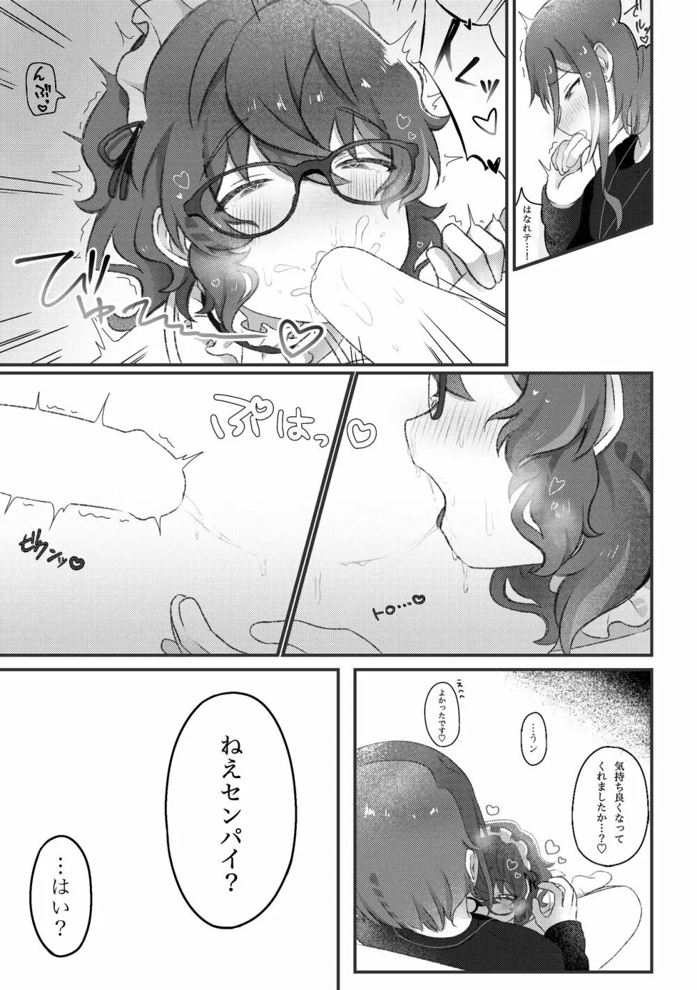 Domの夏目くんとSubのつむぎさんがイチャイチャするだけの話 Page.16