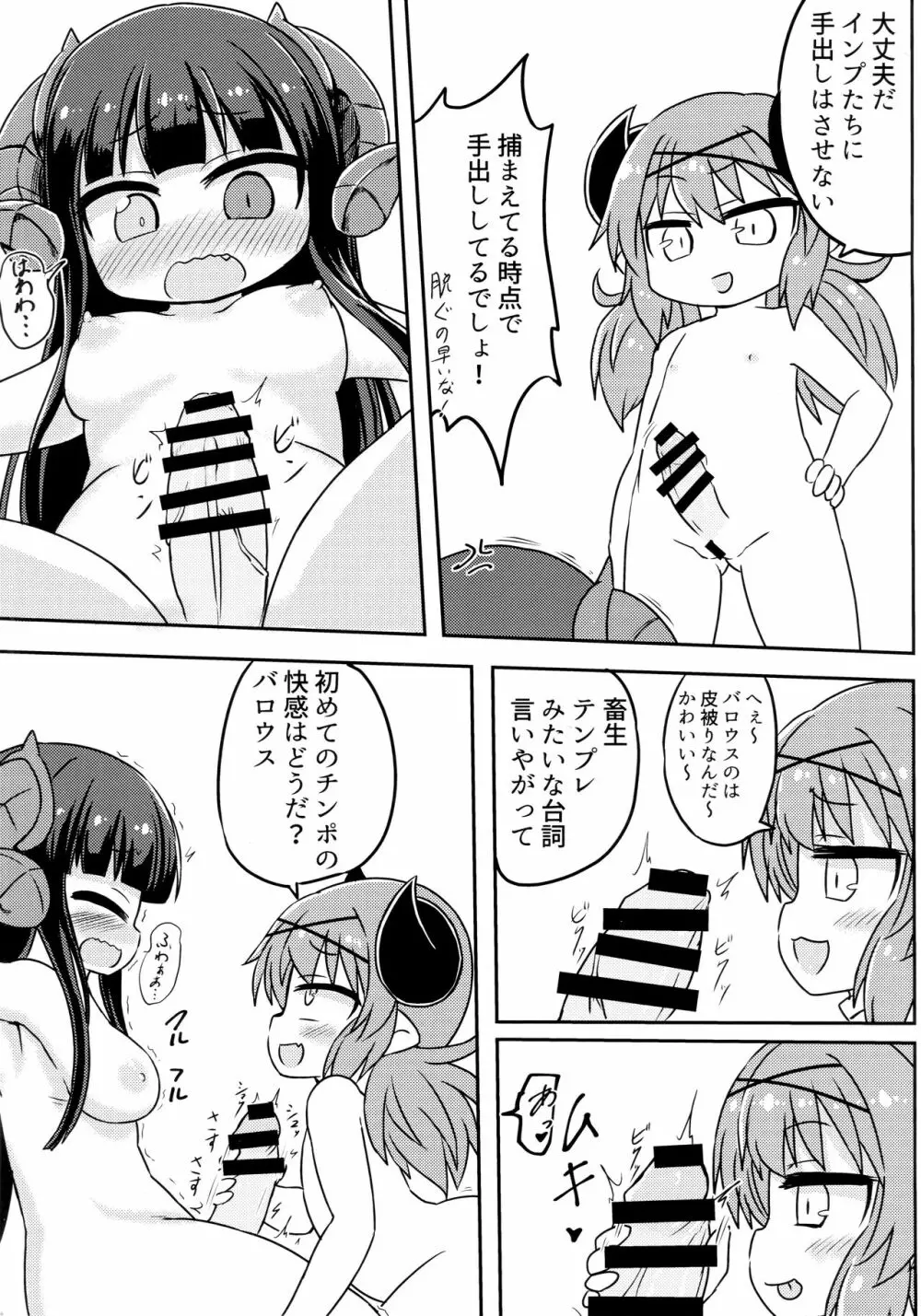 バロウスちゃんのちんちんをいじめる本 Page.6