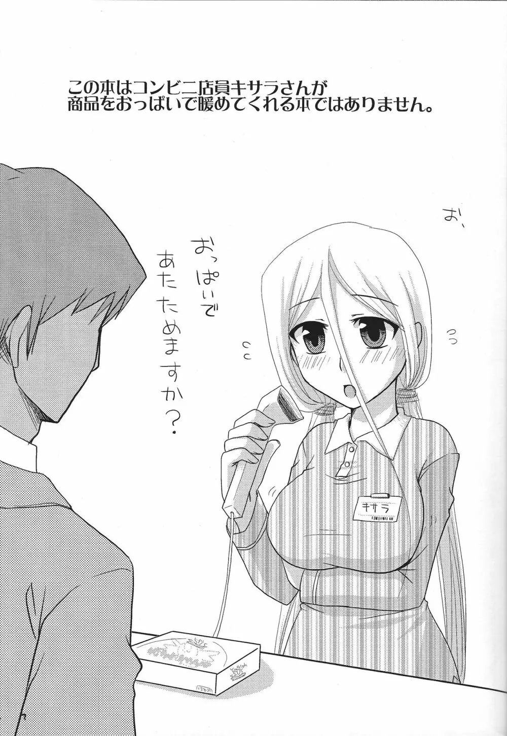 おっぱいあたためますか? Page.2