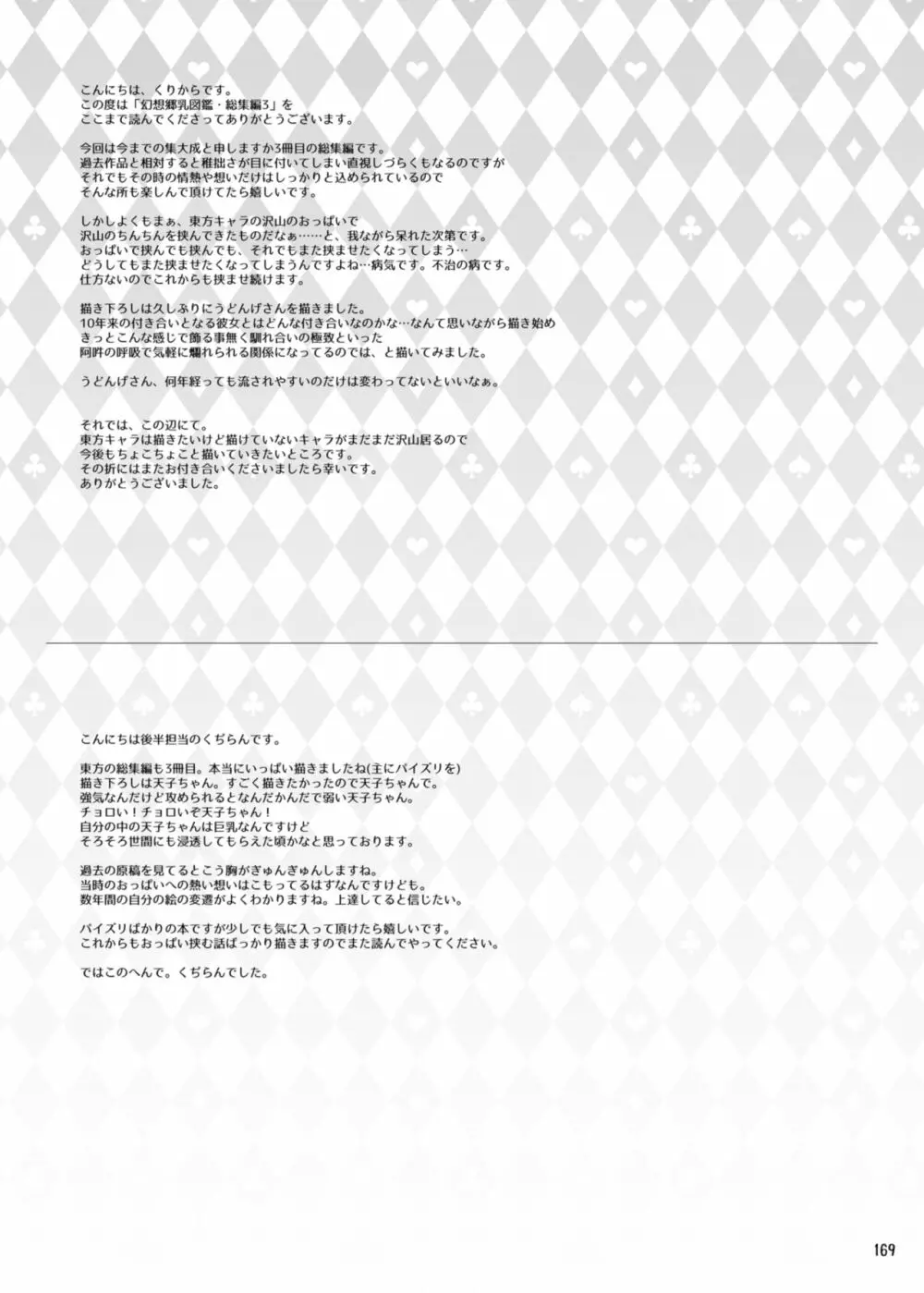 幻想郷乳図鑑・総集編 3 Page.168