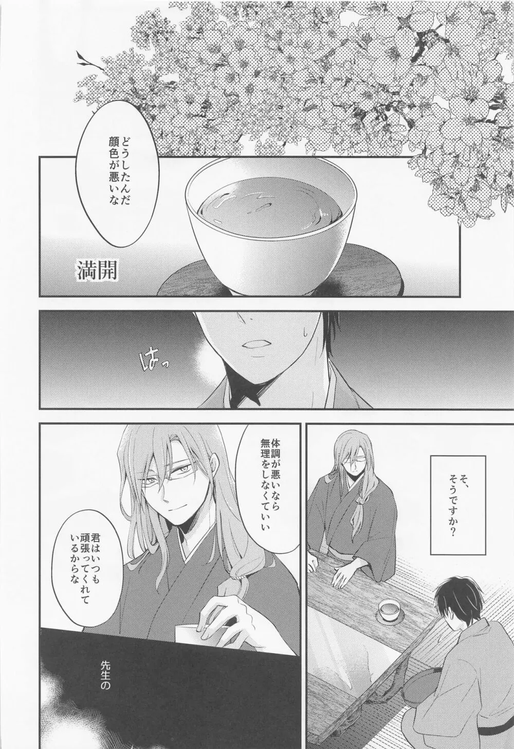 桜屋敷書庵の桜の樹の下には死体が埋まっている Page.31