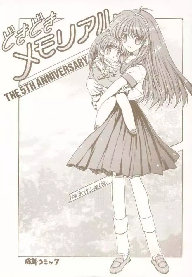 どきどきメモリアル The Fifth Anniversary Page.1