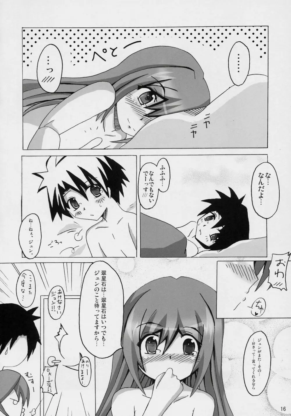 翠色に綴る愛 Page.15