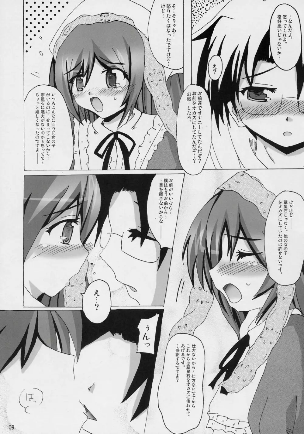 翠色に綴る愛 Page.8