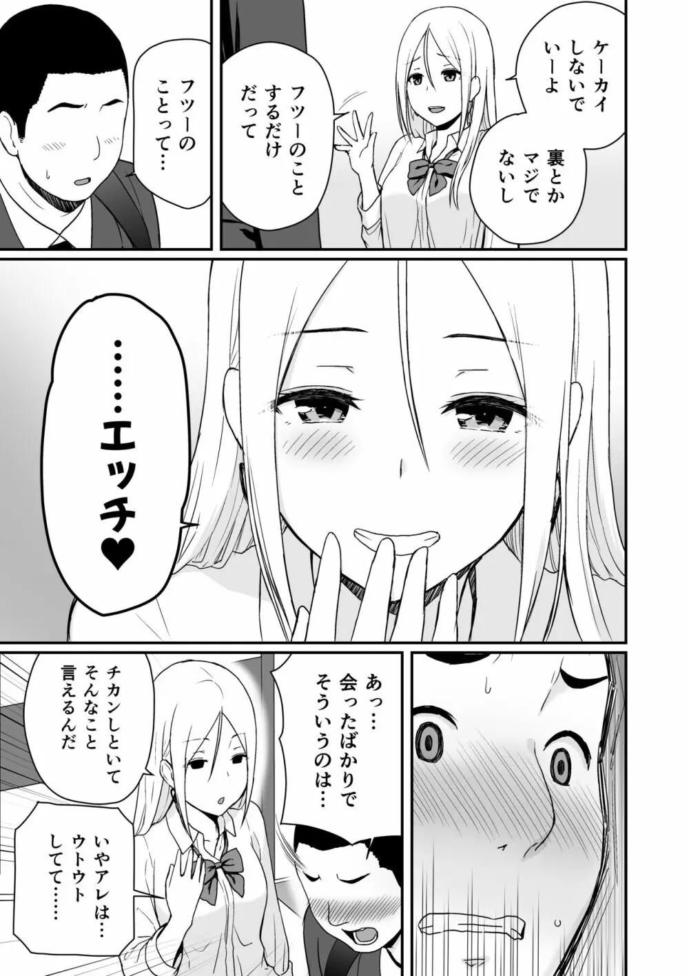 童貞おじさんと処女を捨てたいギャル Page.7