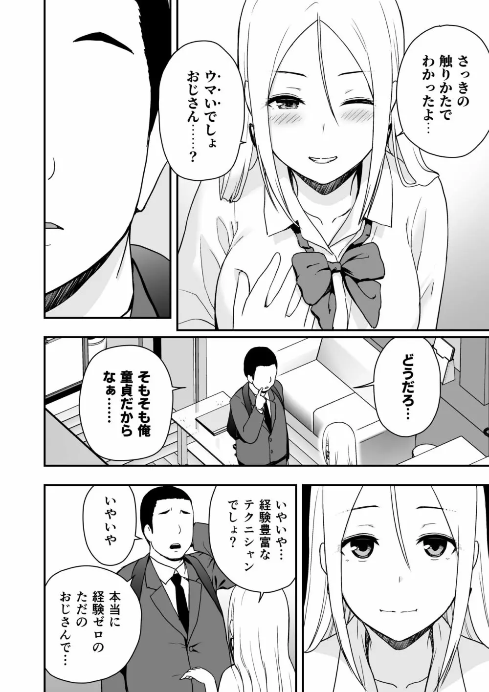 童貞おじさんと処女を捨てたいギャル Page.8