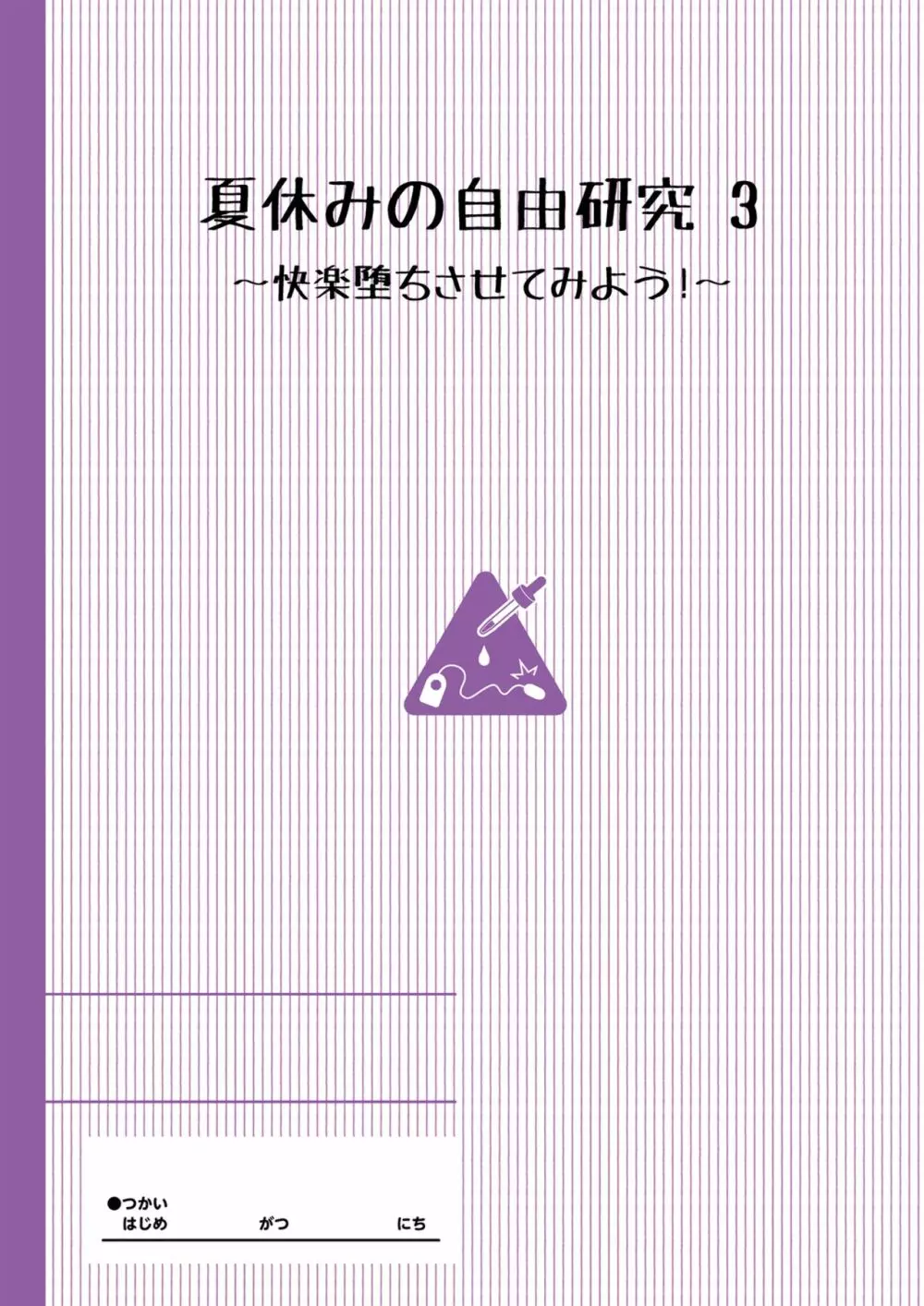 夏休みの自由研究 総集編【フルカラー版】 Page.50