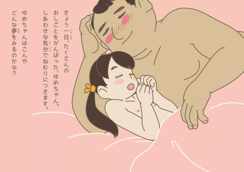 ーちょっぴりエッチな大人の絵本ー ゆめちゃん おしごとできるかな? Page.59