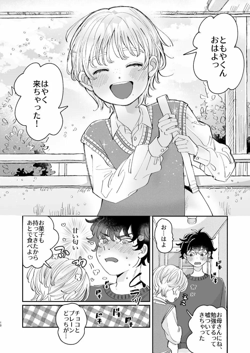 いれるのはダメ! Page.10