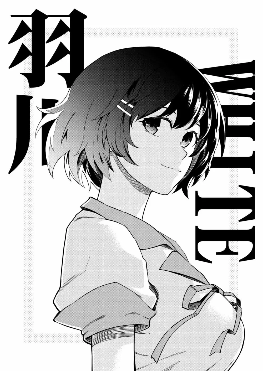 羽川WHITE Page.2