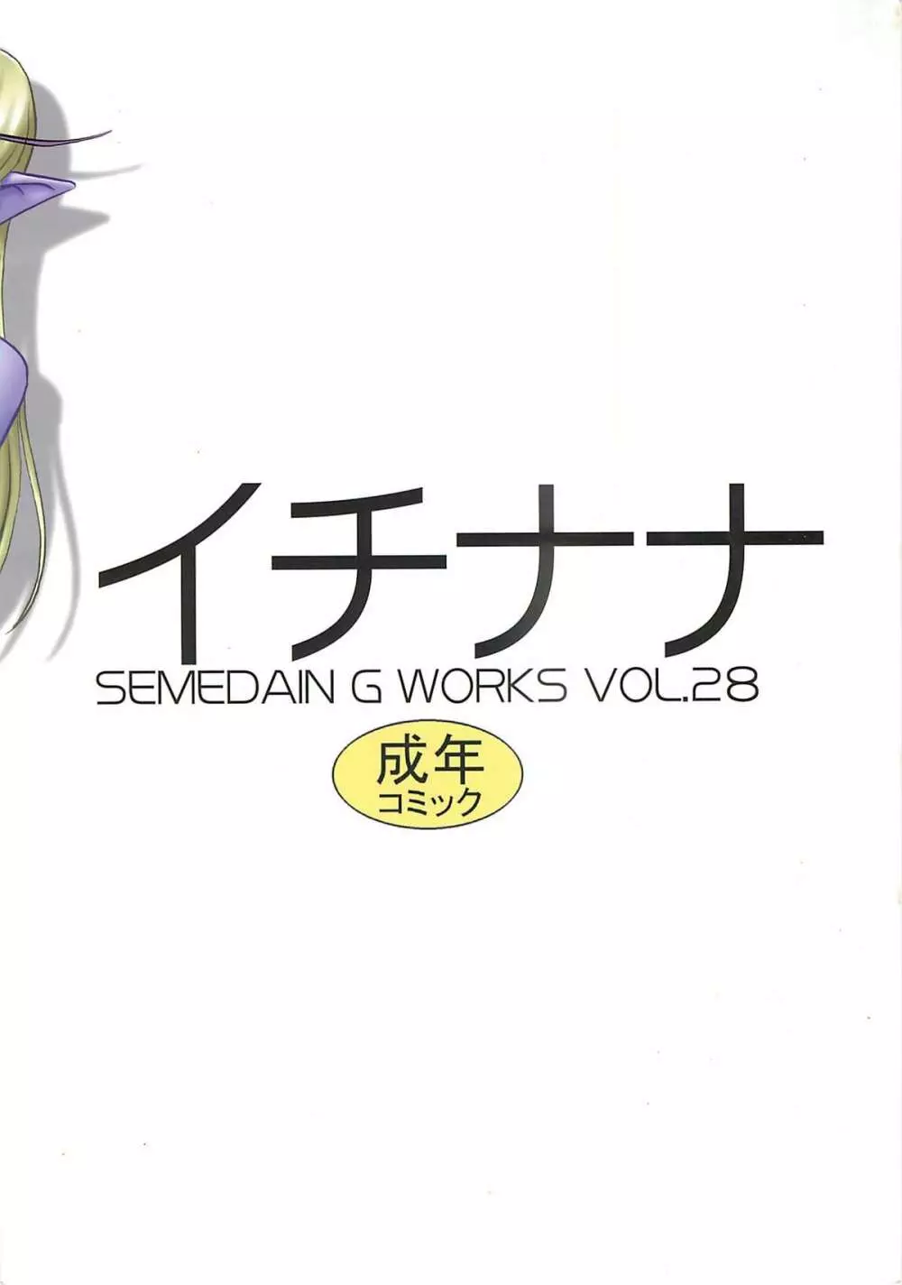 SEMEDAIN G WORKS VOL.28 - イチナナ Page.30