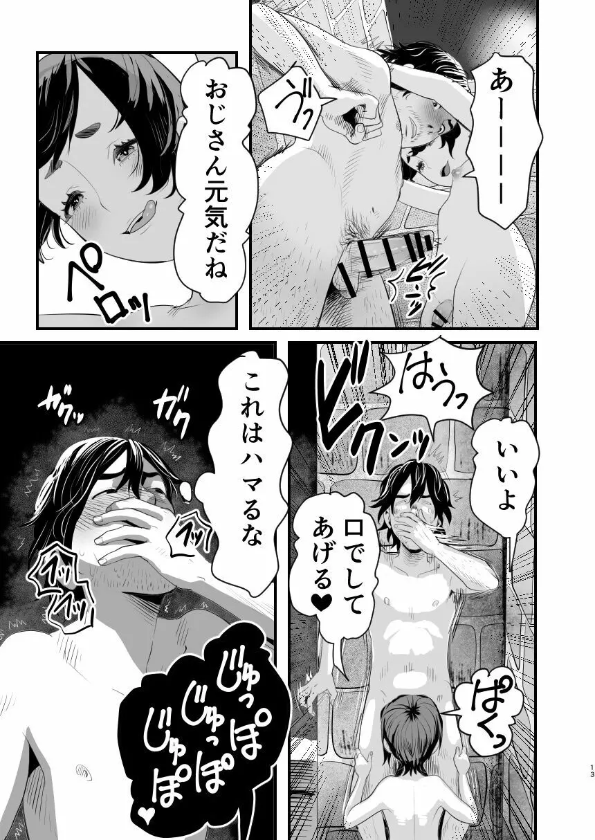 メスガキ?な男の娘をわからせる方法 Page.12