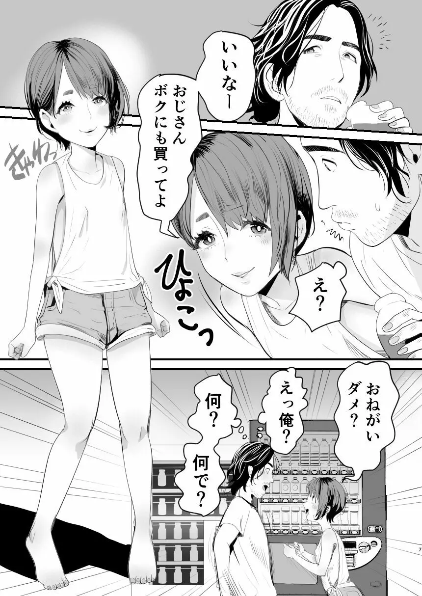 メスガキ?な男の娘をわからせる方法 Page.6