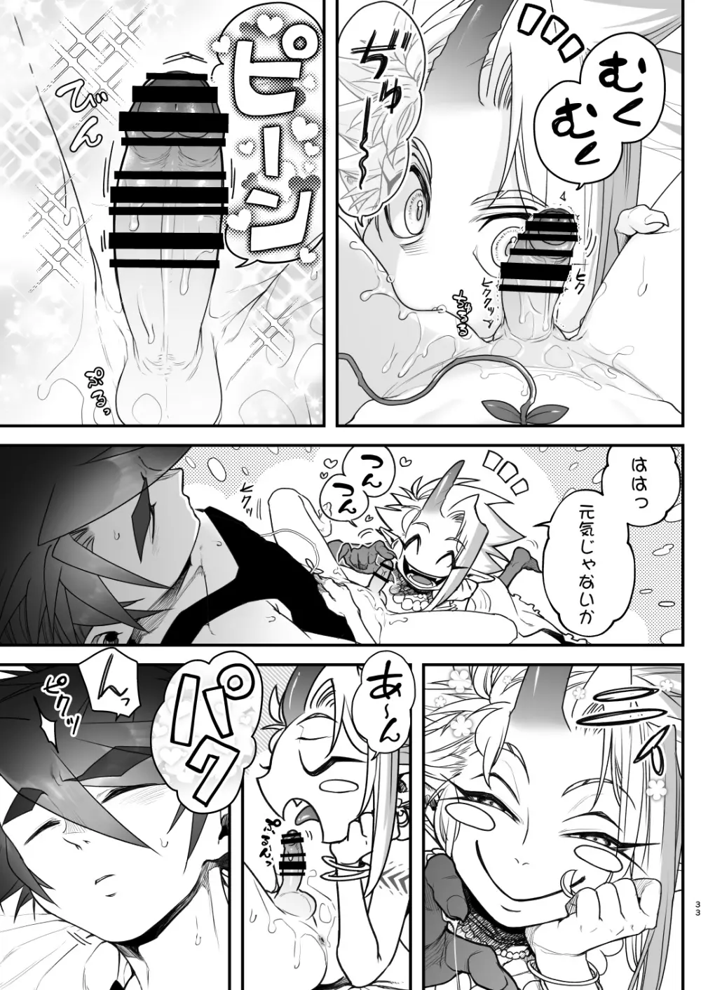 俺とお前がXして 下 Page.33