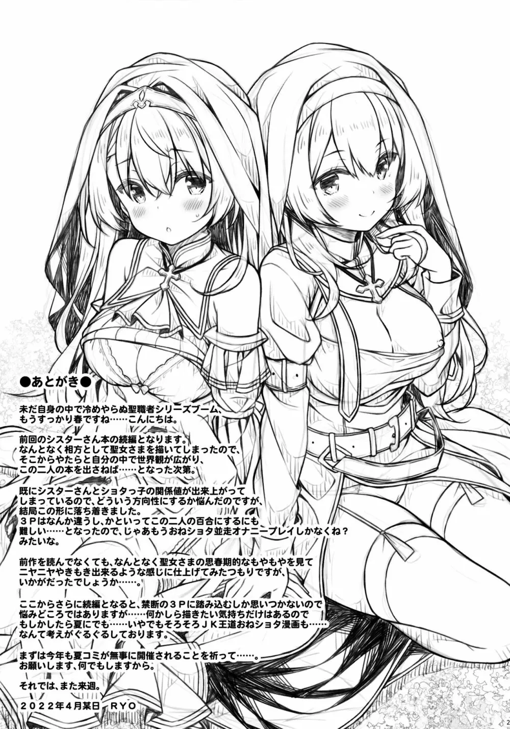 聖女さまは恋するシスターさんに恋してる? Page.24