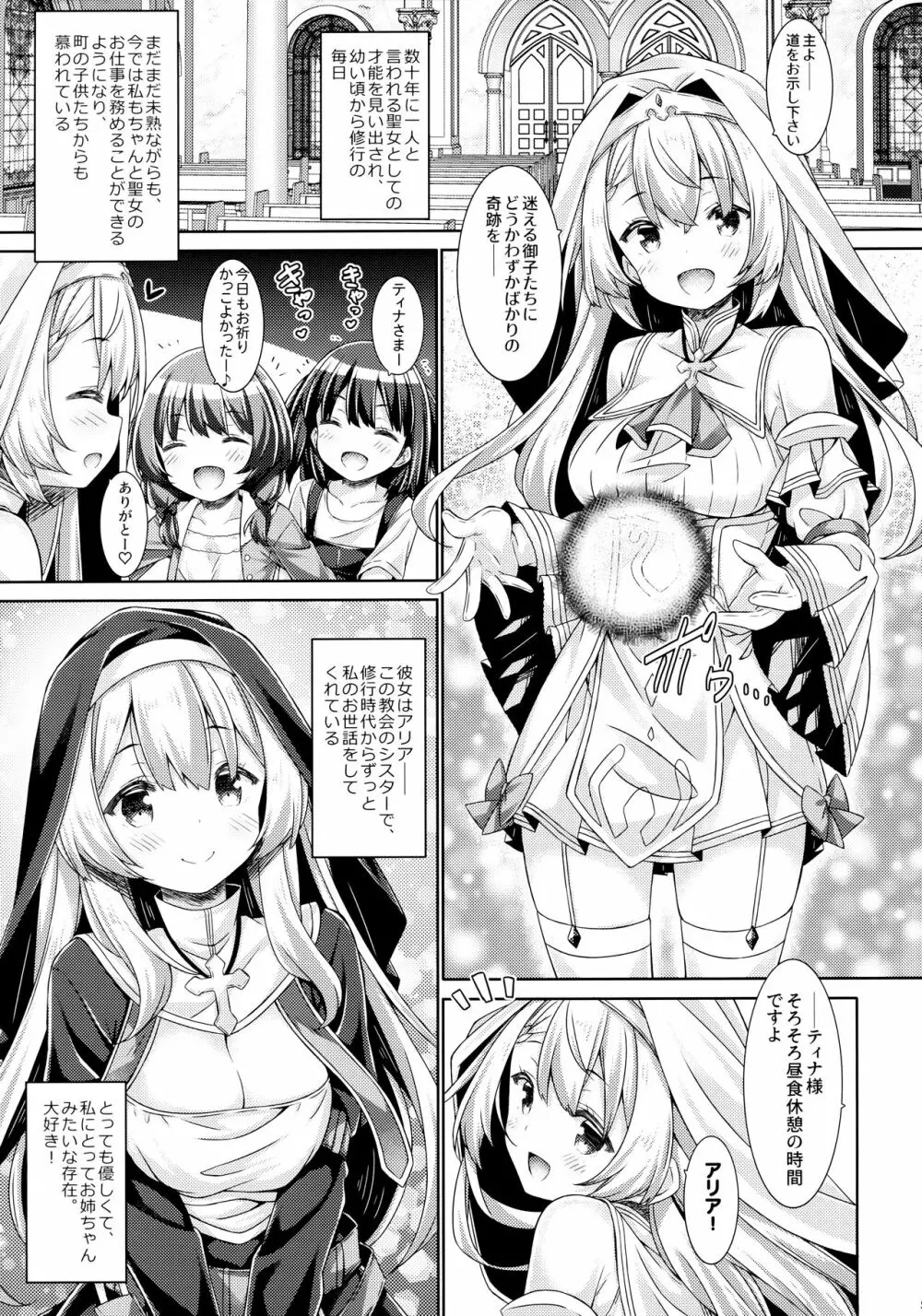 聖女さまは恋するシスターさんに恋してる? Page.4