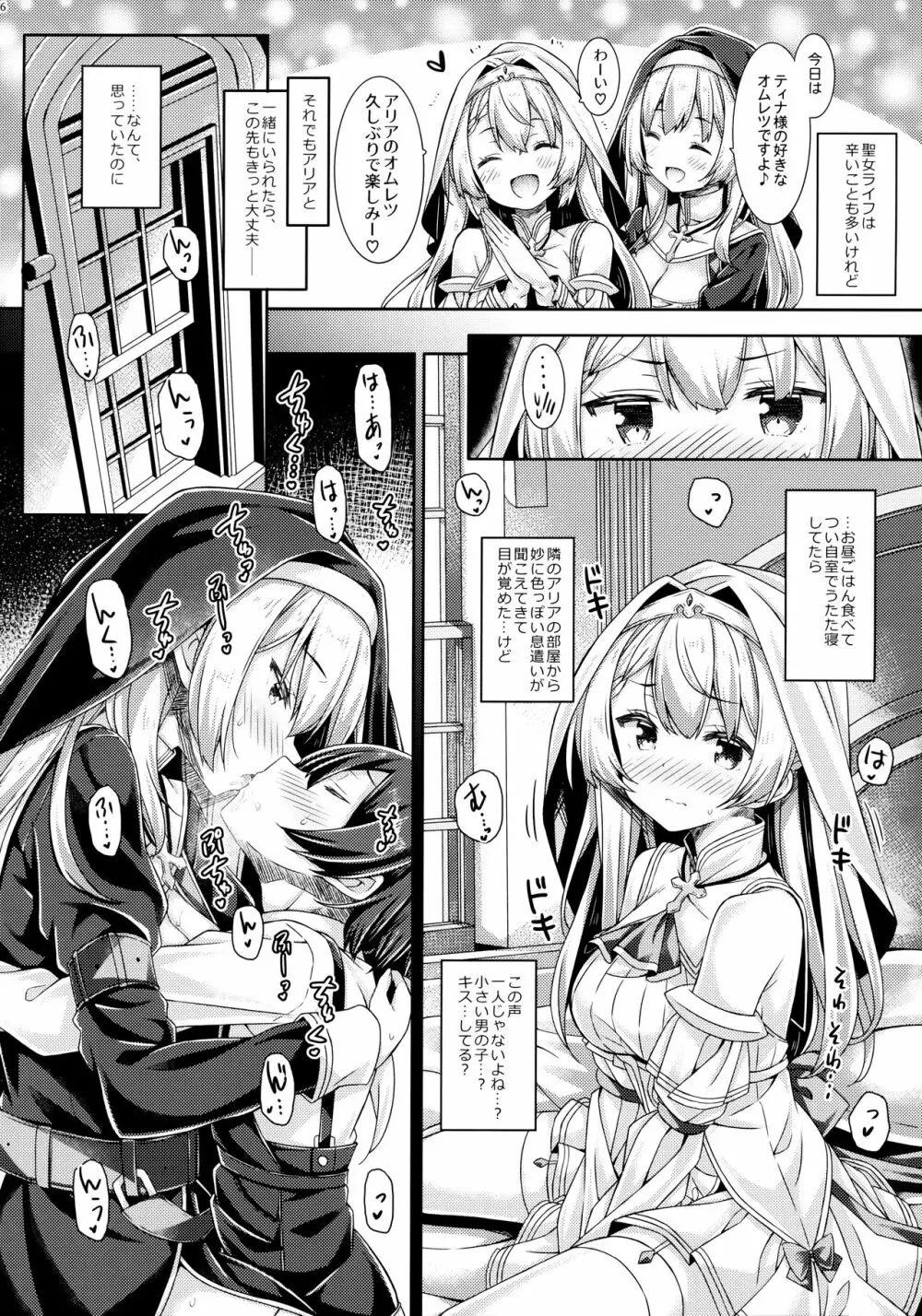 聖女さまは恋するシスターさんに恋してる? Page.5