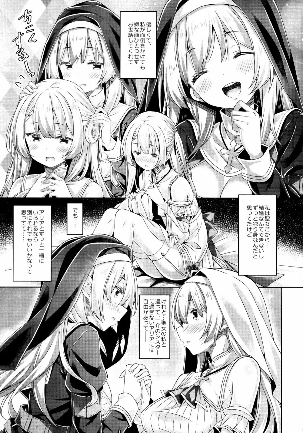 聖女さまは恋するシスターさんに恋してる? Page.8