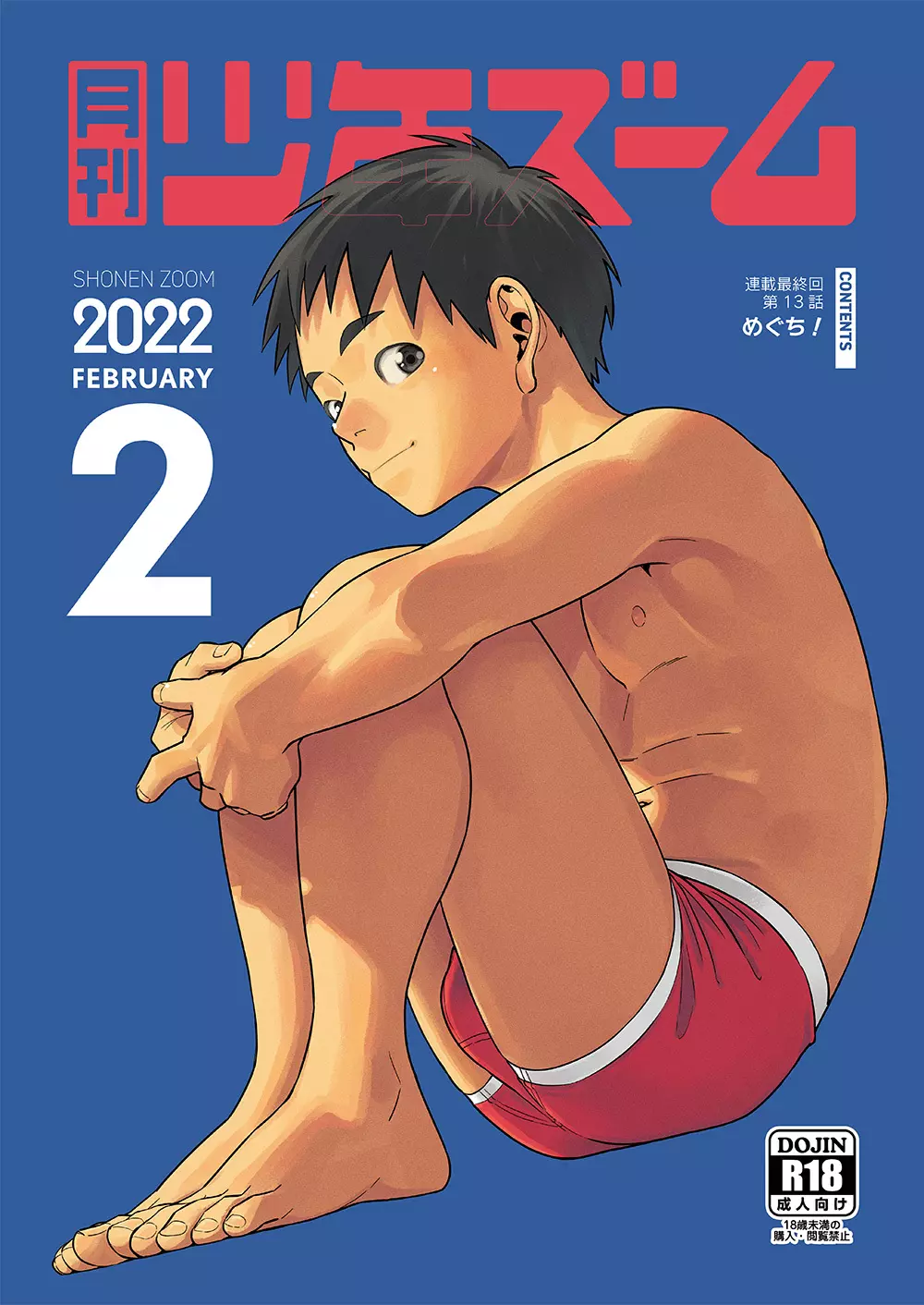 月刊少年ズーム 2022年2月号 Page.1