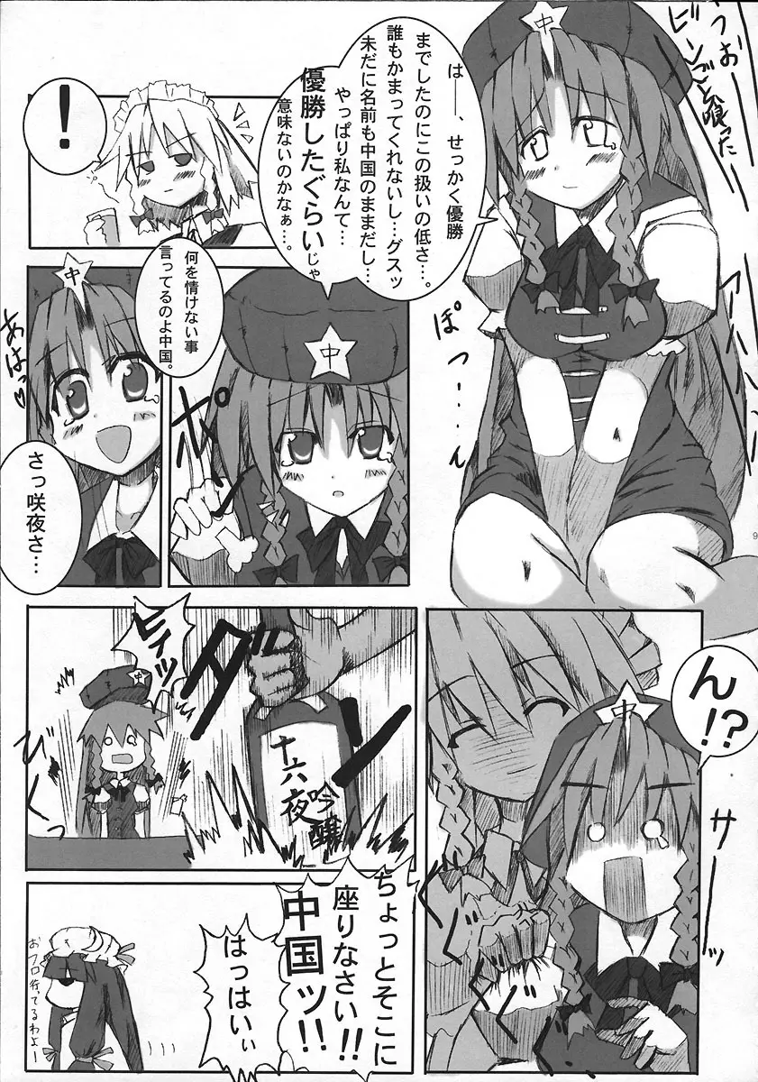 急性アルコール中国！ Page.8