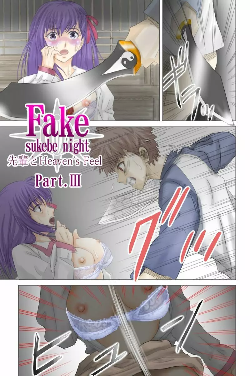 Fake/sukebe night Part.I～Part.III全パッケージ【完全版】 Page.51