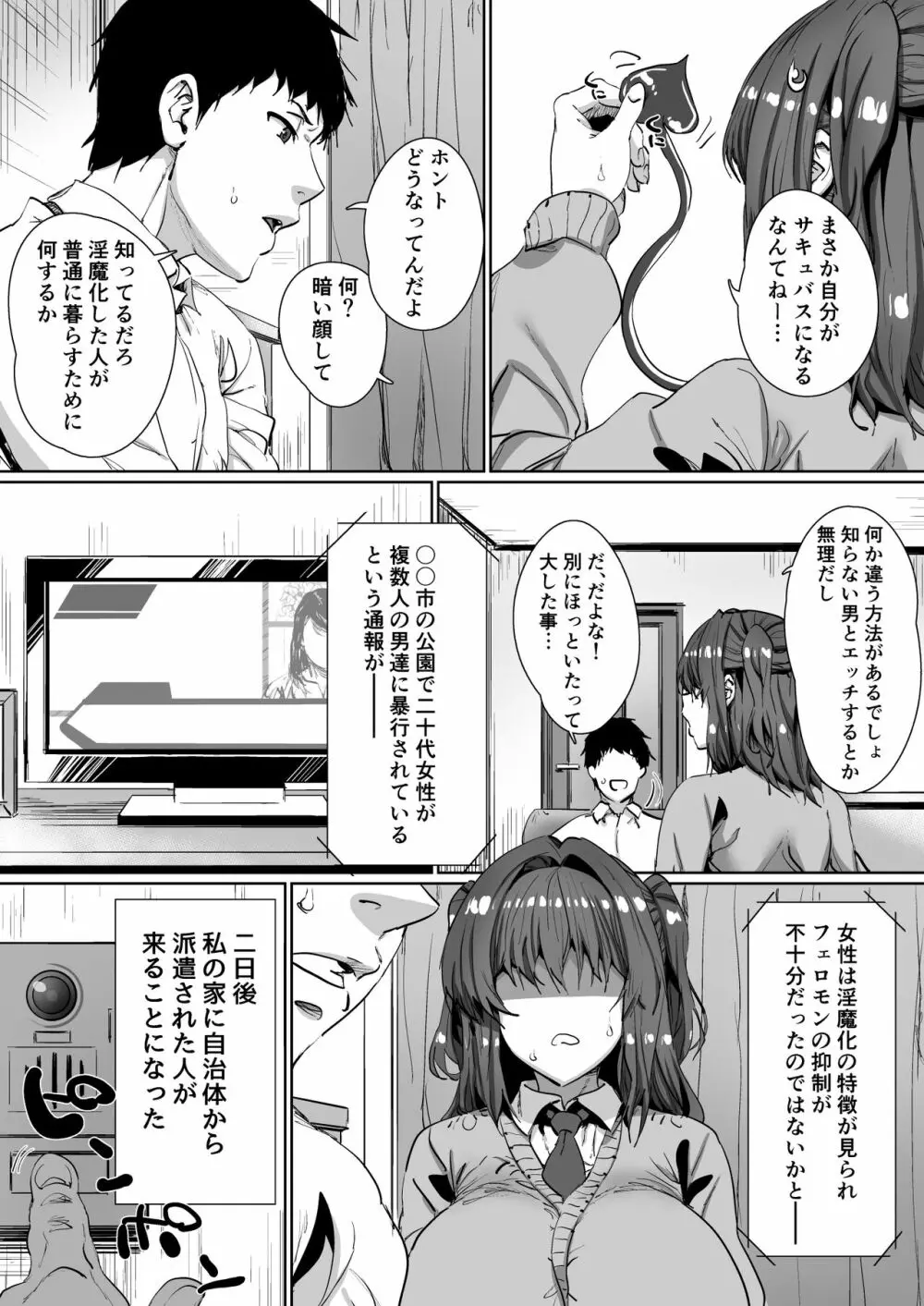 女の子がある日突然サキュバスになってしまう世界の話 Page.7