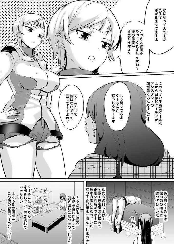 漫画を描く。そしてふたなりを雇う Page.2