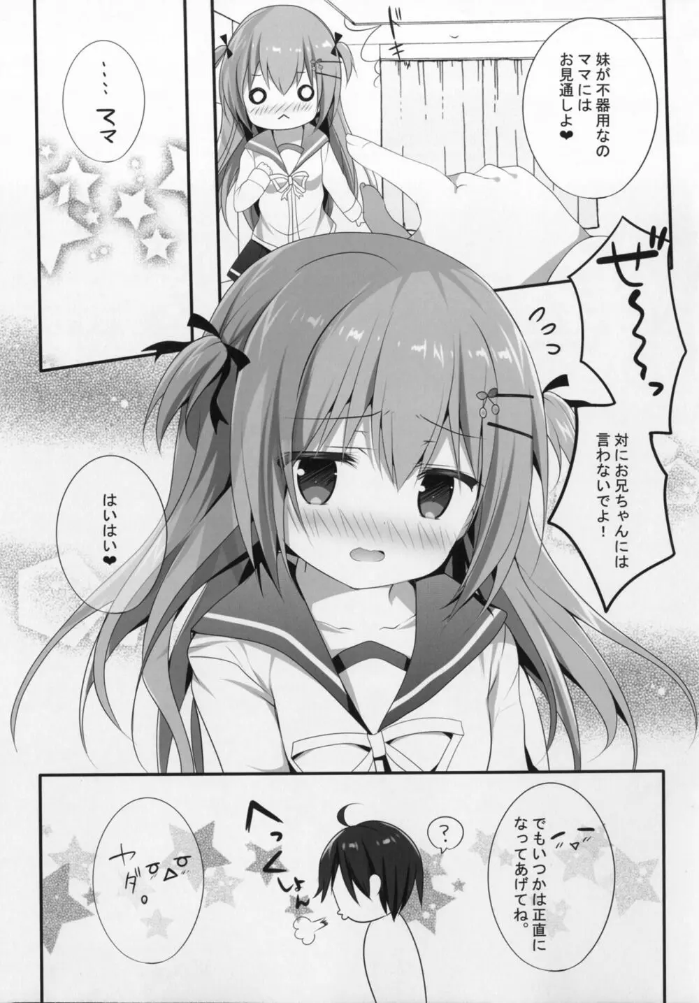 正直イイなよ? 妹ちゃん! Page.25