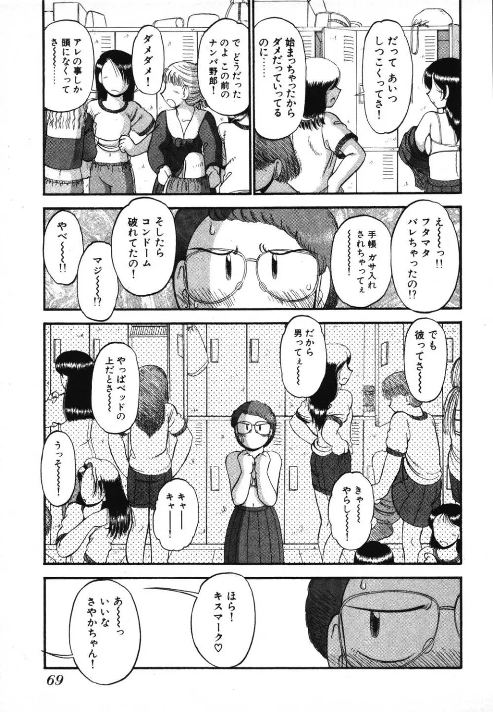 未開封なカノジョたち Page.71