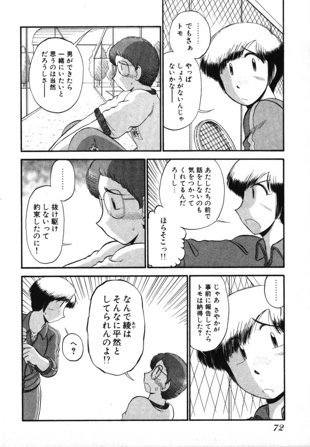 未開封なカノジョたち Page.74