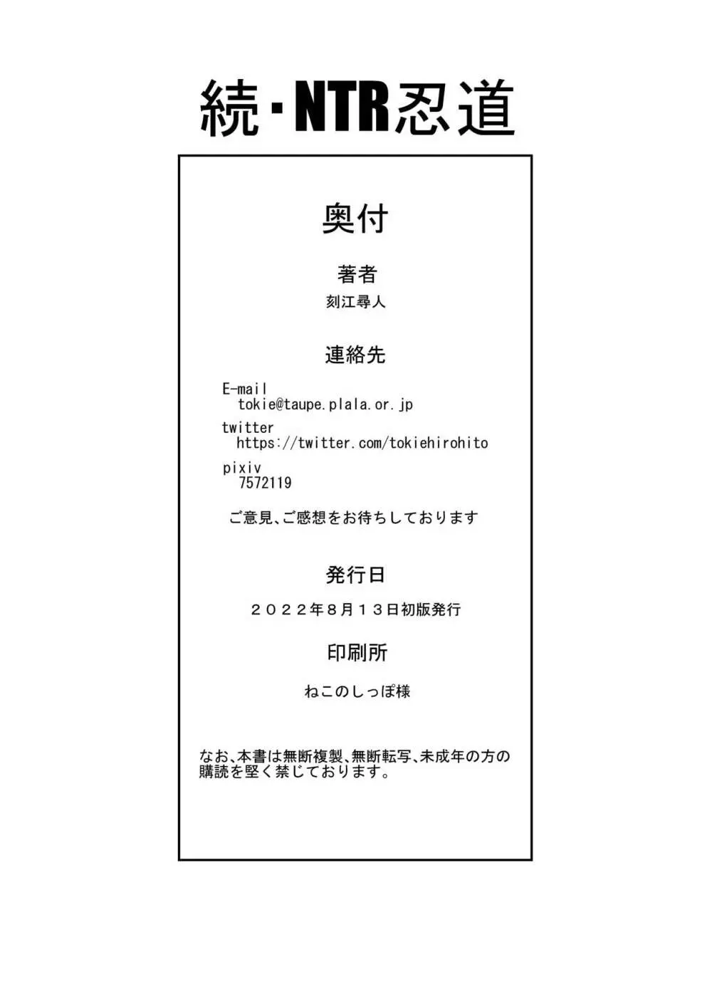 続・NTR忍道 Page.38