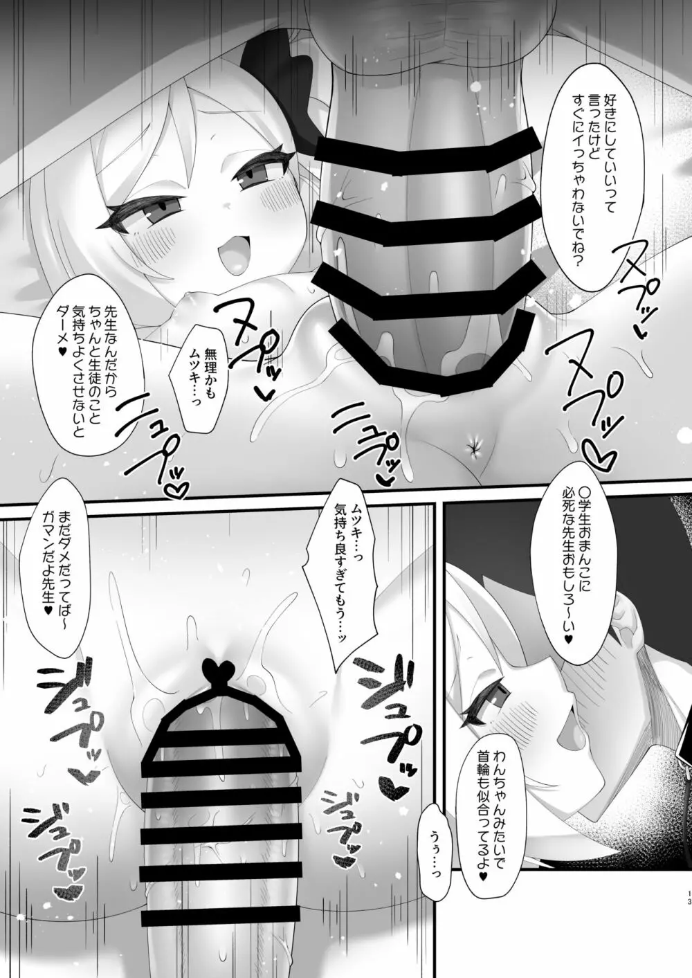 先生はムツキちゃんの玩具だよ Page.12