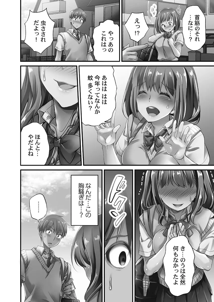 寝取られてもアナタのカノジョ。1【単行本版】 Page.12