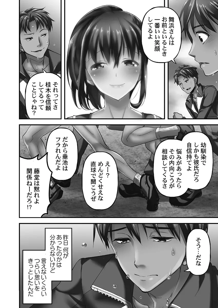 寝取られてもアナタのカノジョ。1【単行本版】 Page.46