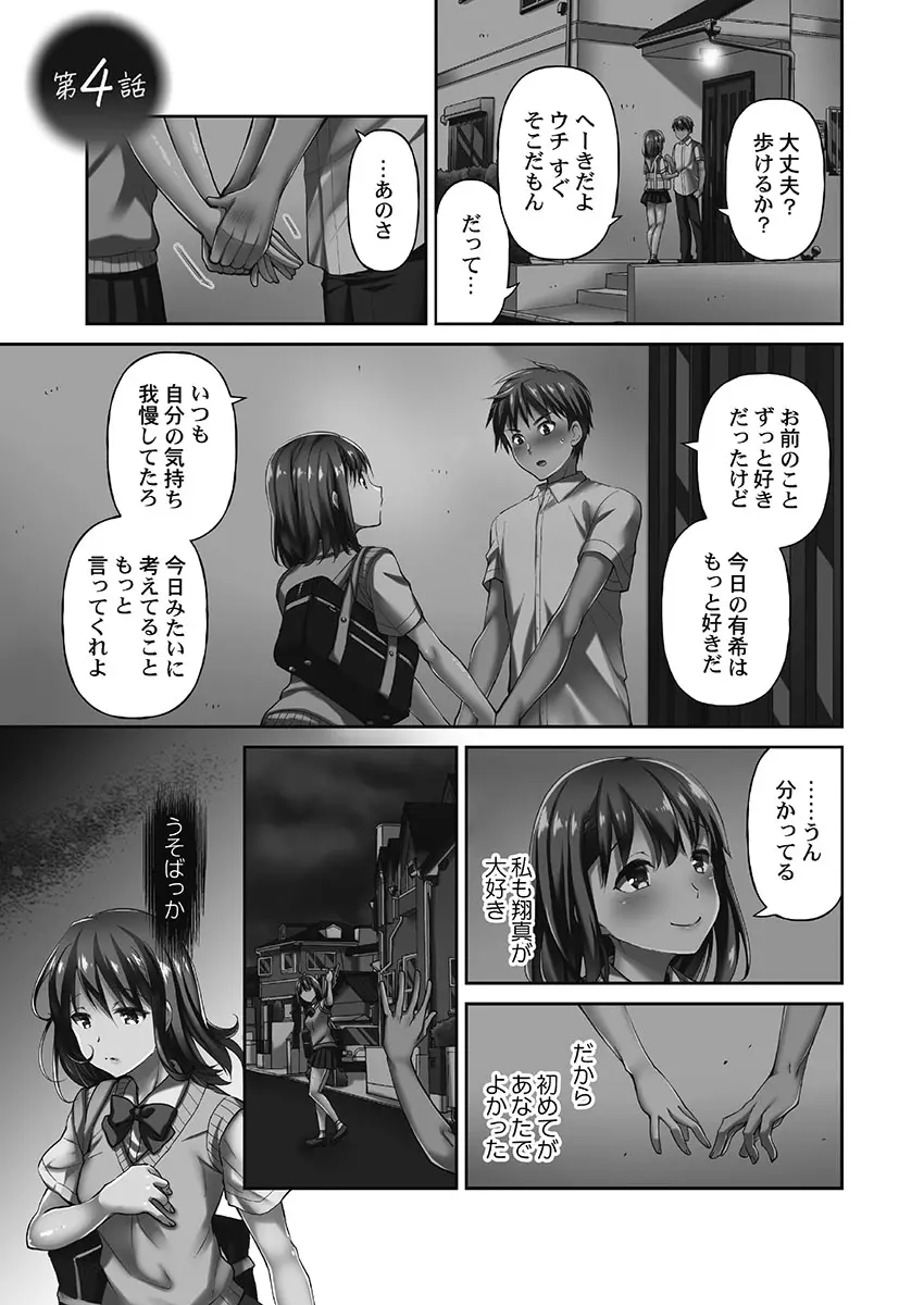 寝取られてもアナタのカノジョ。1【単行本版】 Page.81