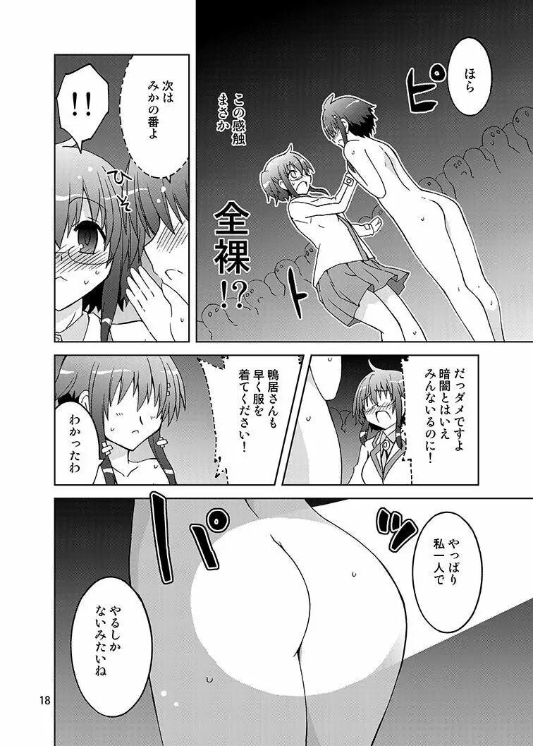 みかにハラスメント～みかに『鴨居さんはドキドキしたい』のセカイ Page.17